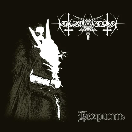 Nokturnal Mortum (UKR) - "Nechrist" (Нехристь) CD